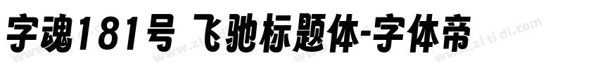 字魂181号 飞驰标题体字体转换